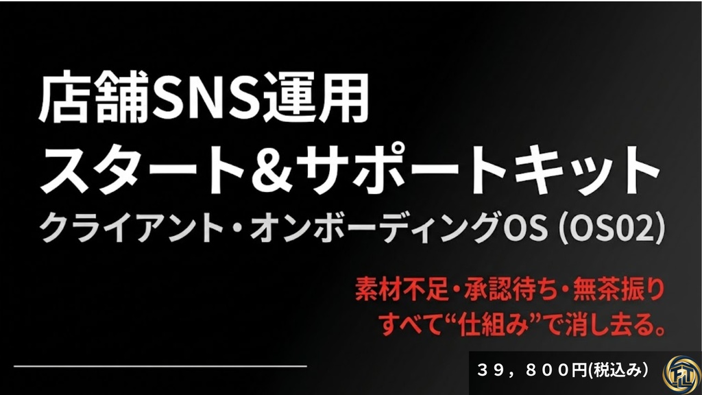 店舗SNS運用 スタート＆サポートキット｜クライアント・オンボーディングOS（OS02）