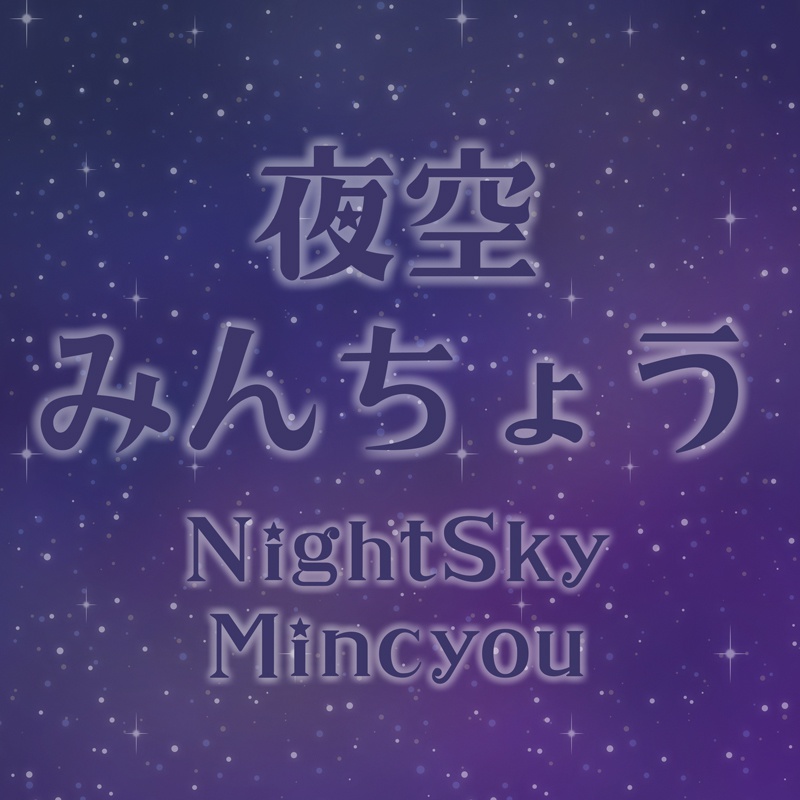 夜空みんちょう