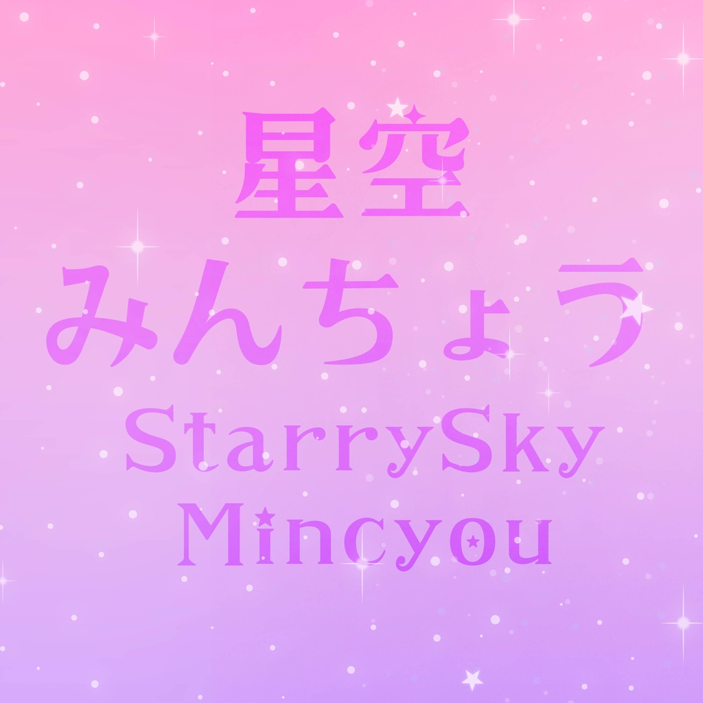 星空みんちょう