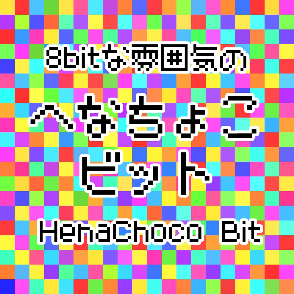 へな猪口