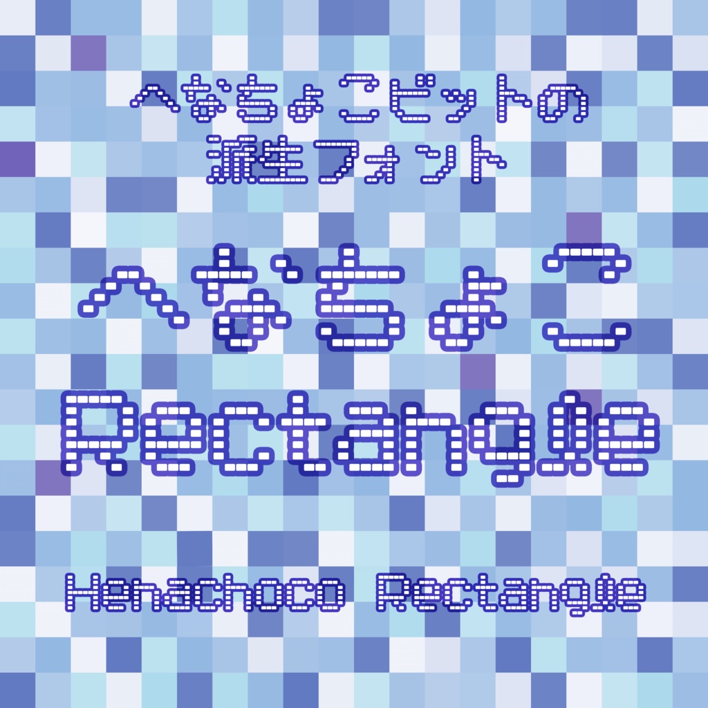 へなちょこRectangle
