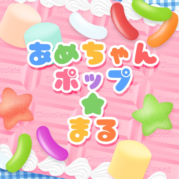 あめちゃんポップ まる