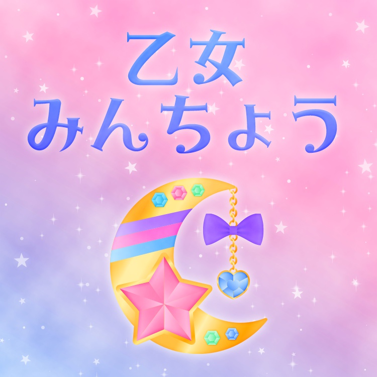 乙女みんちょう