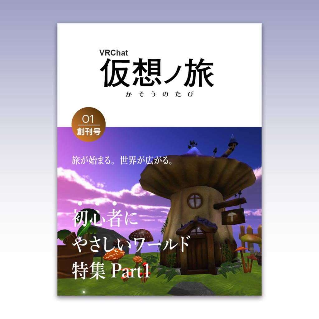 VRChat旅行雑誌『仮想ノ旅』創刊号