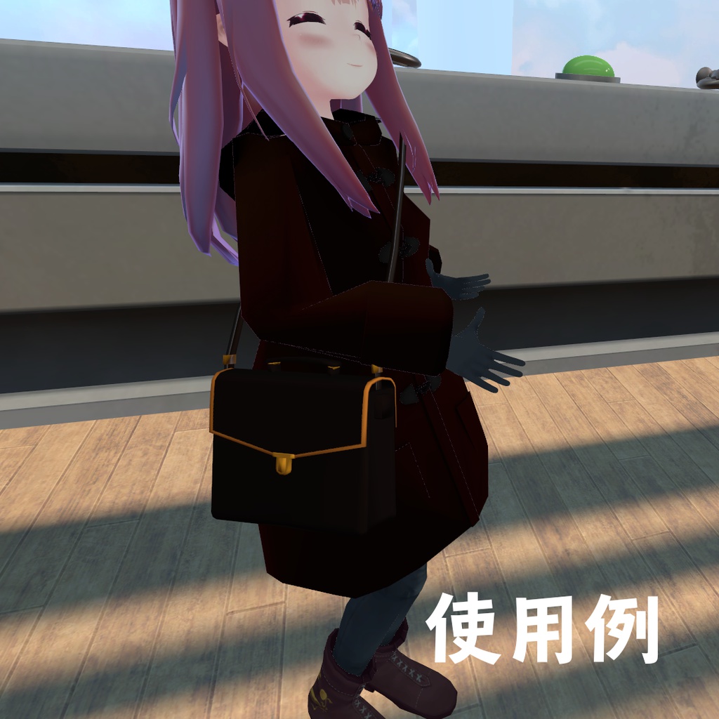 【3Dモデル】珈琲色バッグ△944