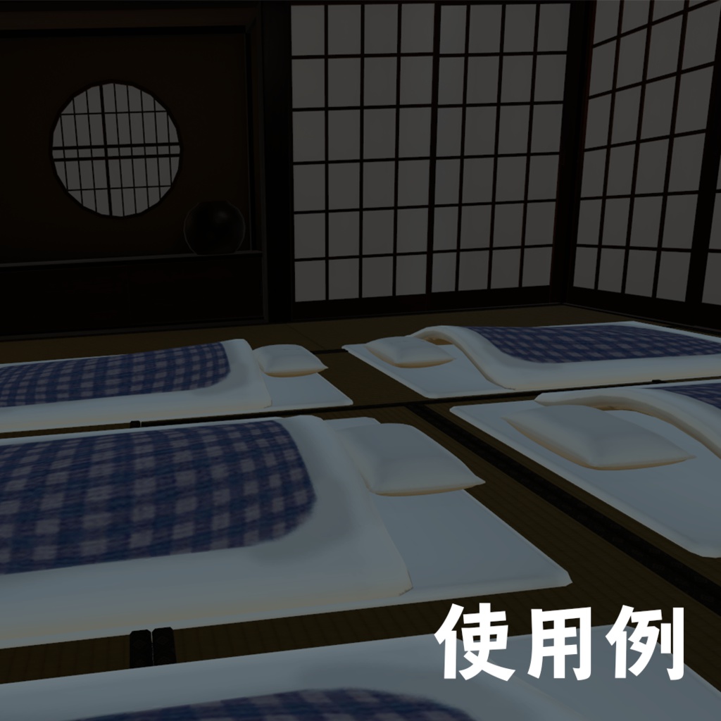 【3Dモデル】ふかふかお布団△2320