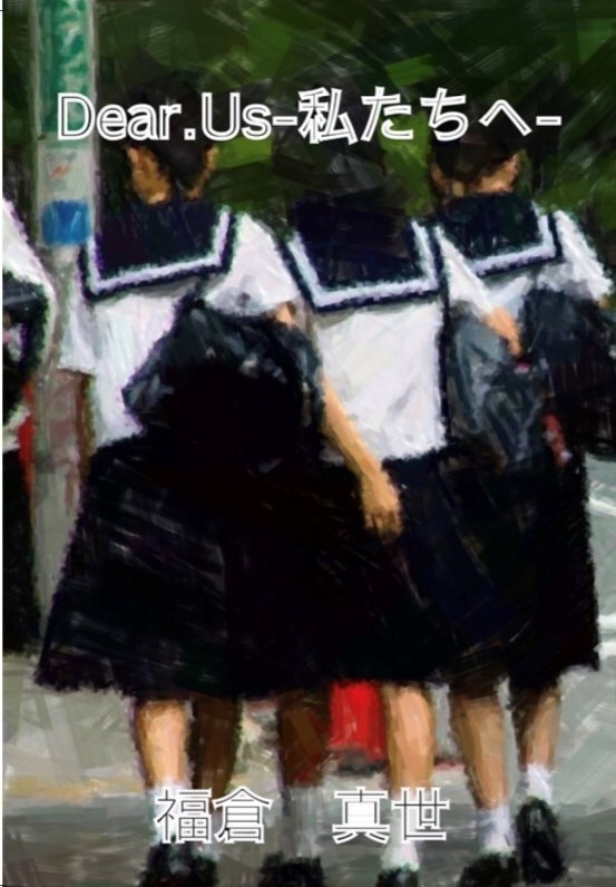 Dear.Us-私たちへ-