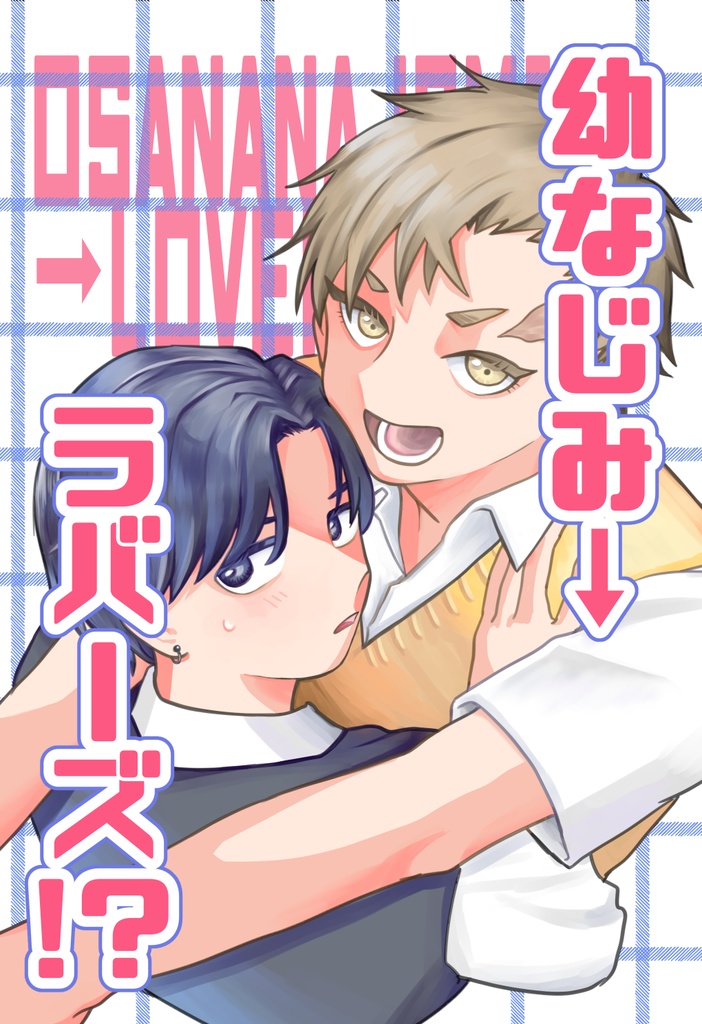 幼なじみ→ラバーズ！？