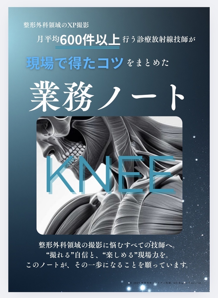 整形外科領域のXP撮影を月平均600件以上行う診療放射線技師が現場で得たコツをまとめた業務ノート　膝編「改訂版（2025年10月更新）」