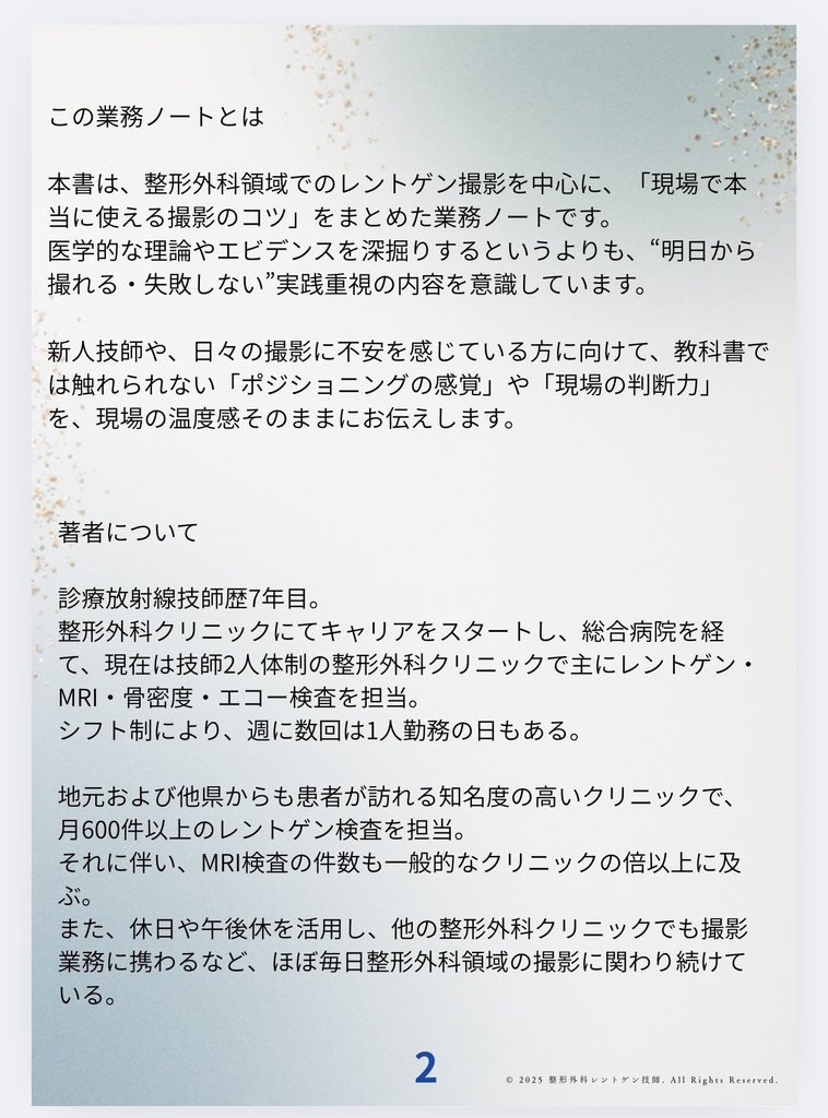 整形外科領域のXP撮影を月平均600件以上行う診療放射線技師が現場で得たコツをまとめた業務ノート 膝編「改訂版(2025年10月更新)」