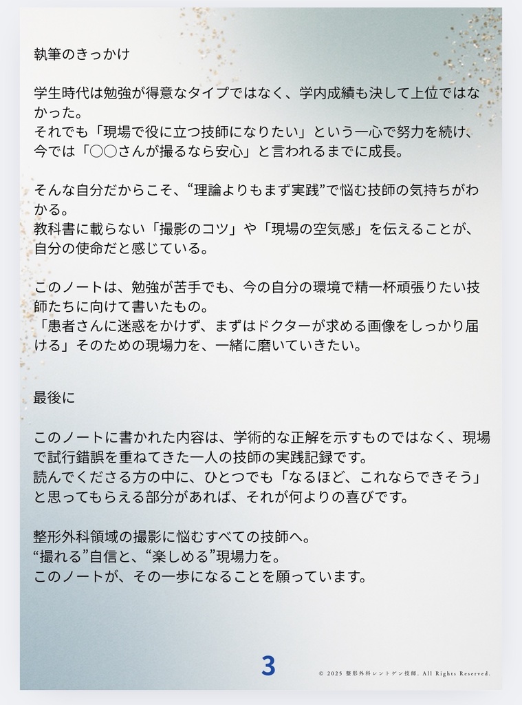 整形外科領域のXP撮影を月平均600件以上行う診療放射線技師が現場で得たコツをまとめた業務ノート 膝編「改訂版(2025年10月更新)」