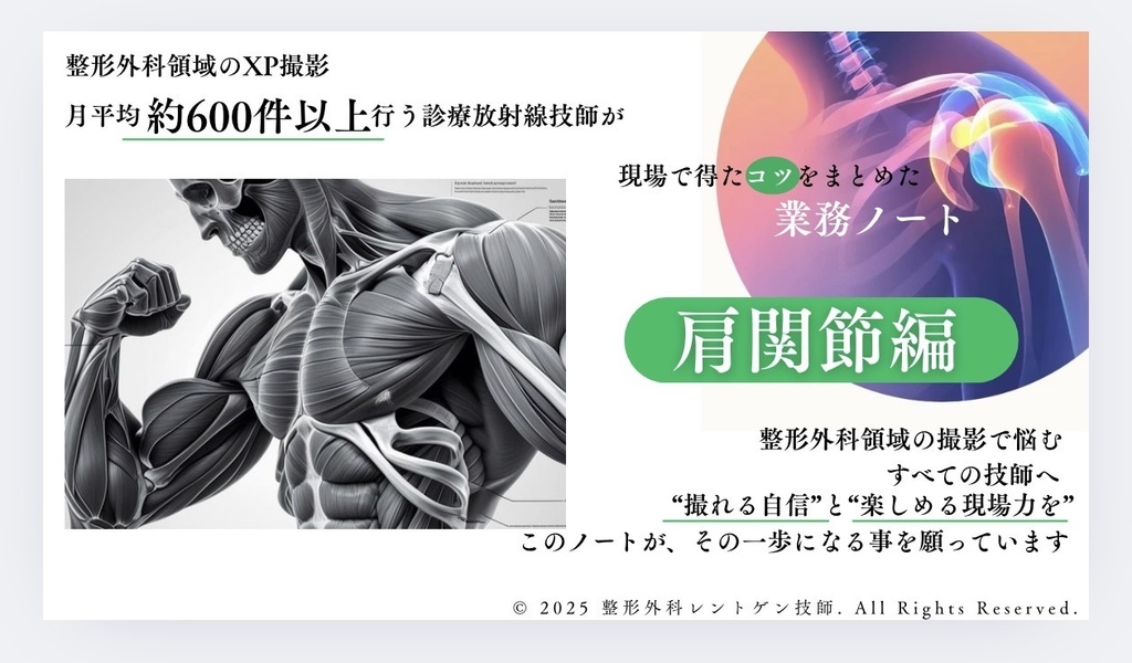 肩関節　レントゲン撮影の現場で得たコツをまとめた業務ノート