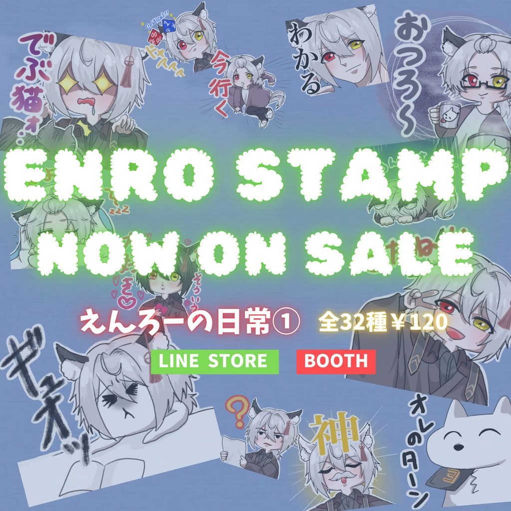 えんろーの日常①