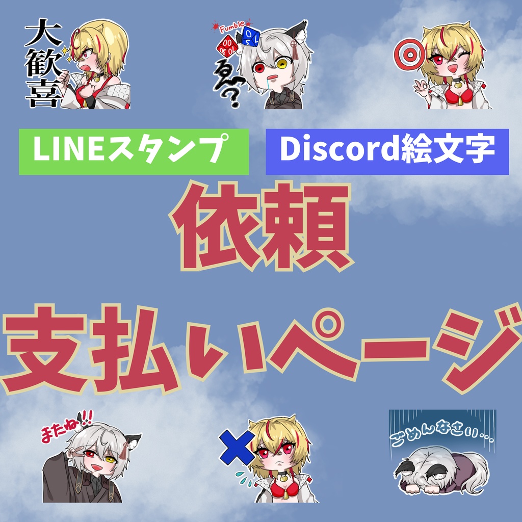 LINEスタンプ・Discord絵文字用依頼・支払いページ