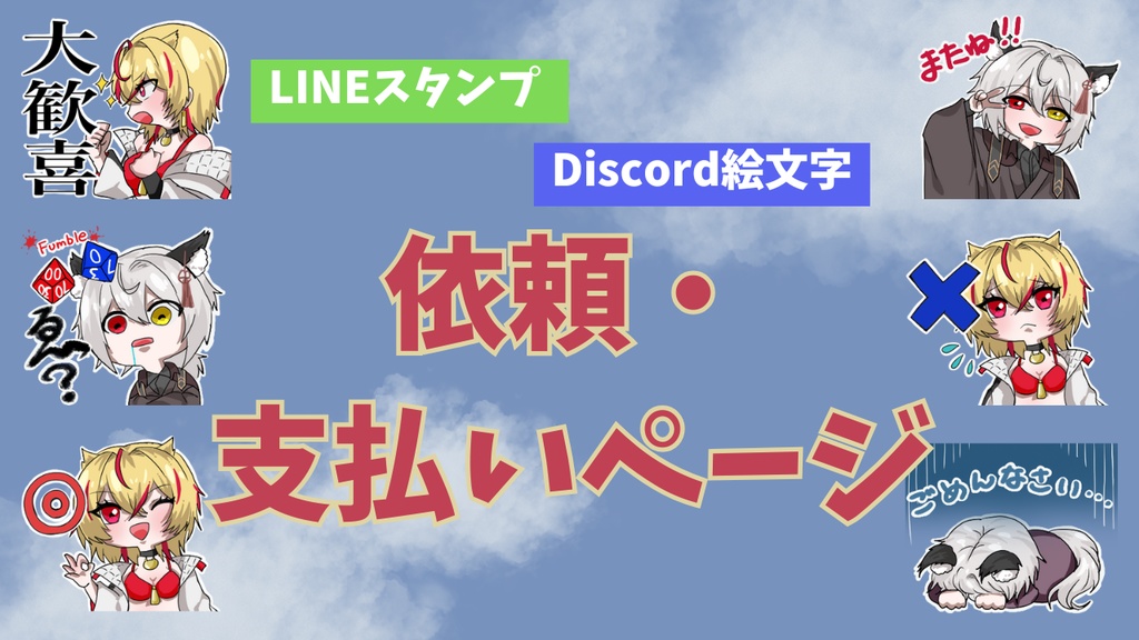 LINEスタンプ・Discord絵文字用依頼・支払いページ