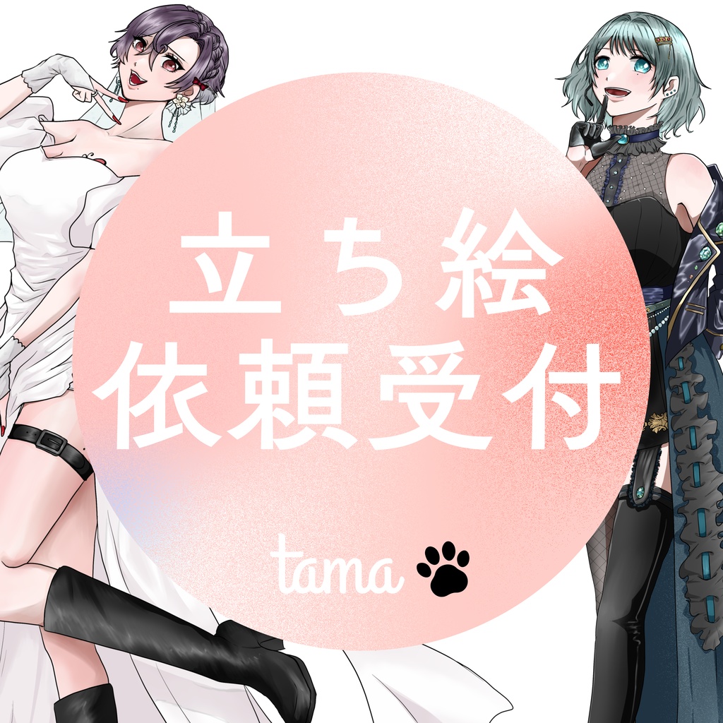 立ち絵用依頼・支払いページ