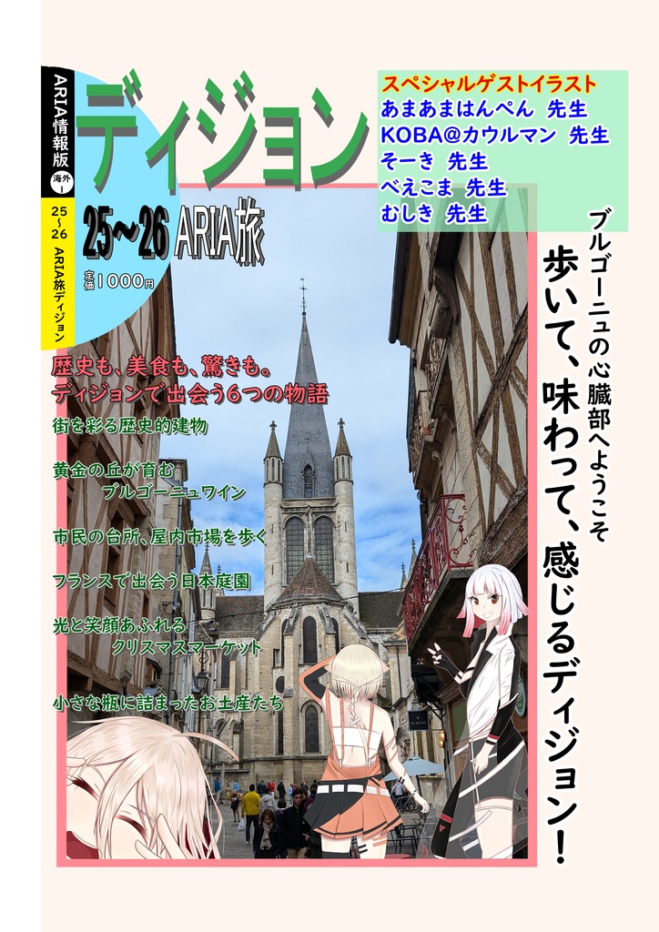 ディジョン　ARIA旅　25～26