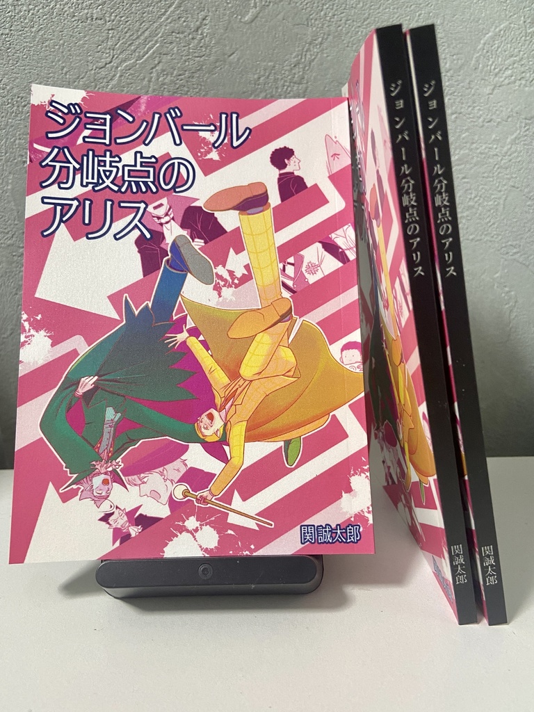 ジョンバール分岐点のアリス