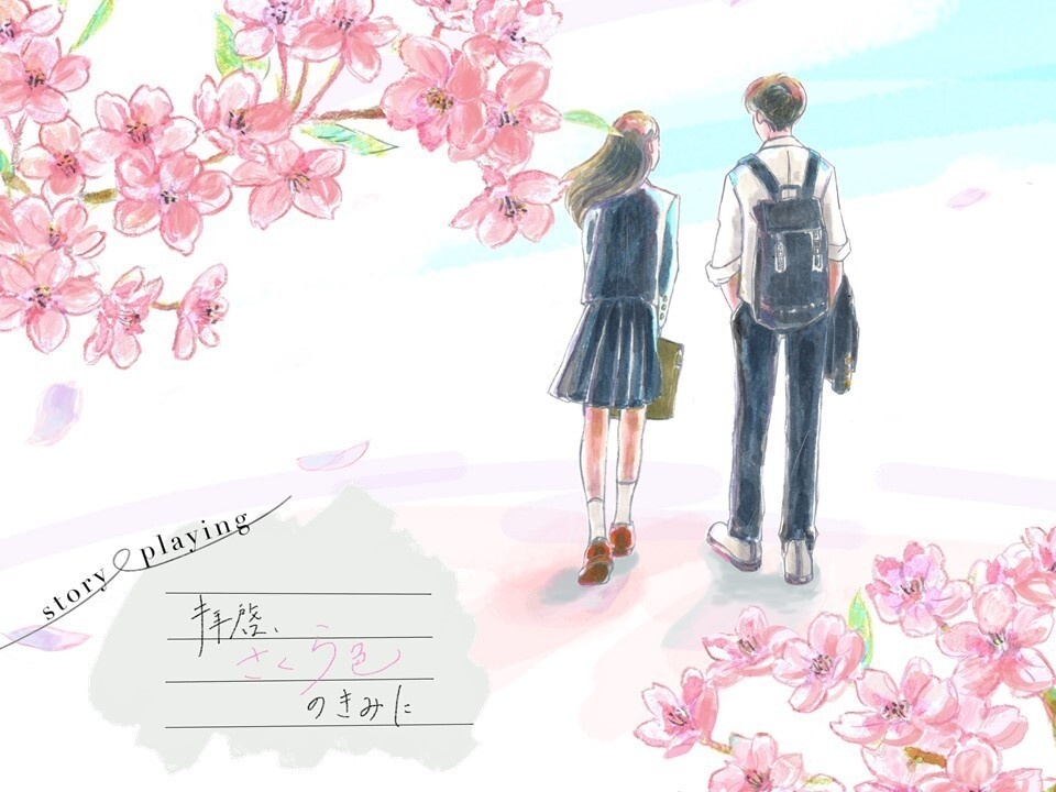 ストーリープレイング「拝啓、さくら色のきみに」