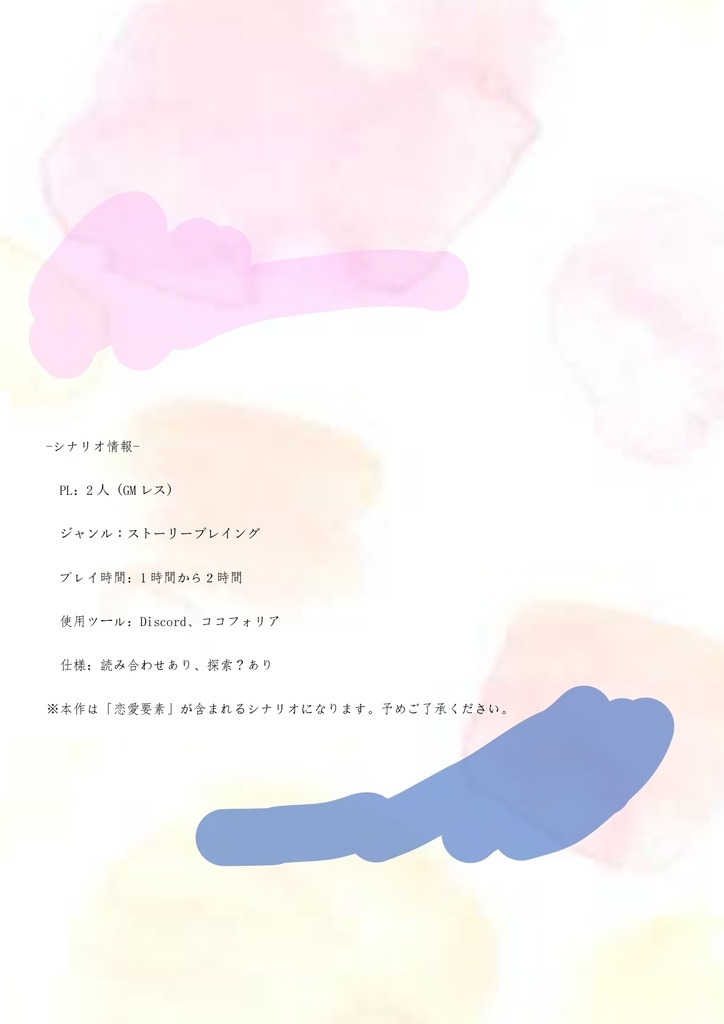 【無料】ストーリープレイング「拝啓、さくら色のきみに」