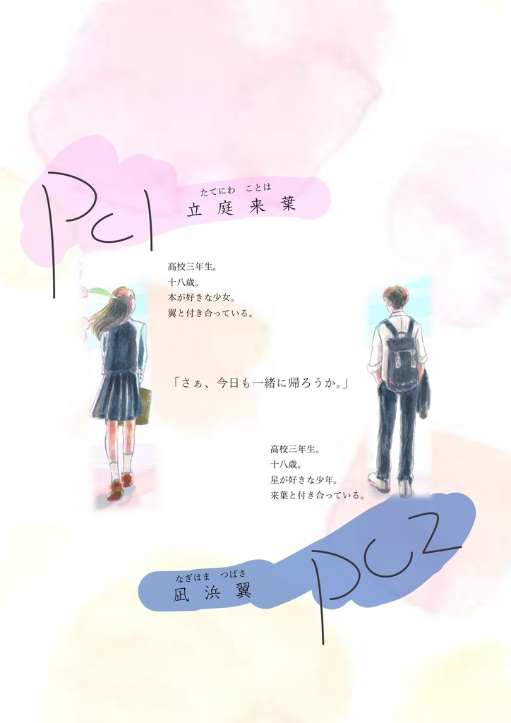 【無料】ストーリープレイング「拝啓、さくら色のきみに」