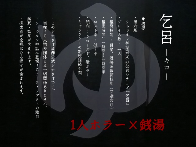 【クトゥルフ神話TRPG】乞呂-キロ-