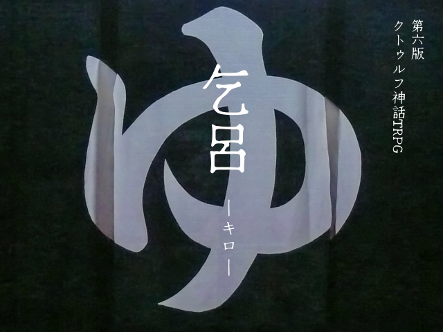 【クトゥルフ神話TRPG】乞呂-キロ-