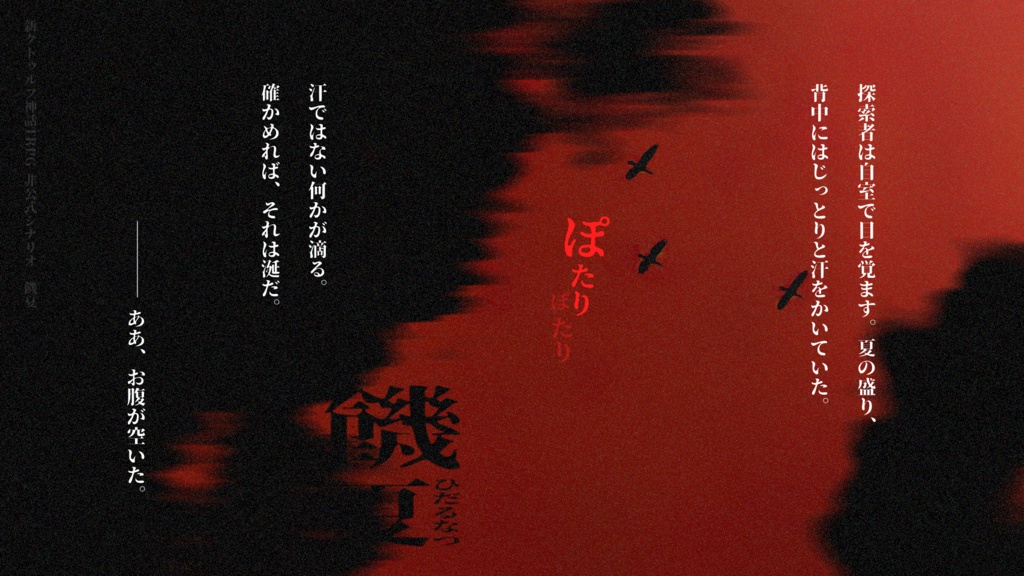 新クトゥルフ神話TRPG『饑夏』