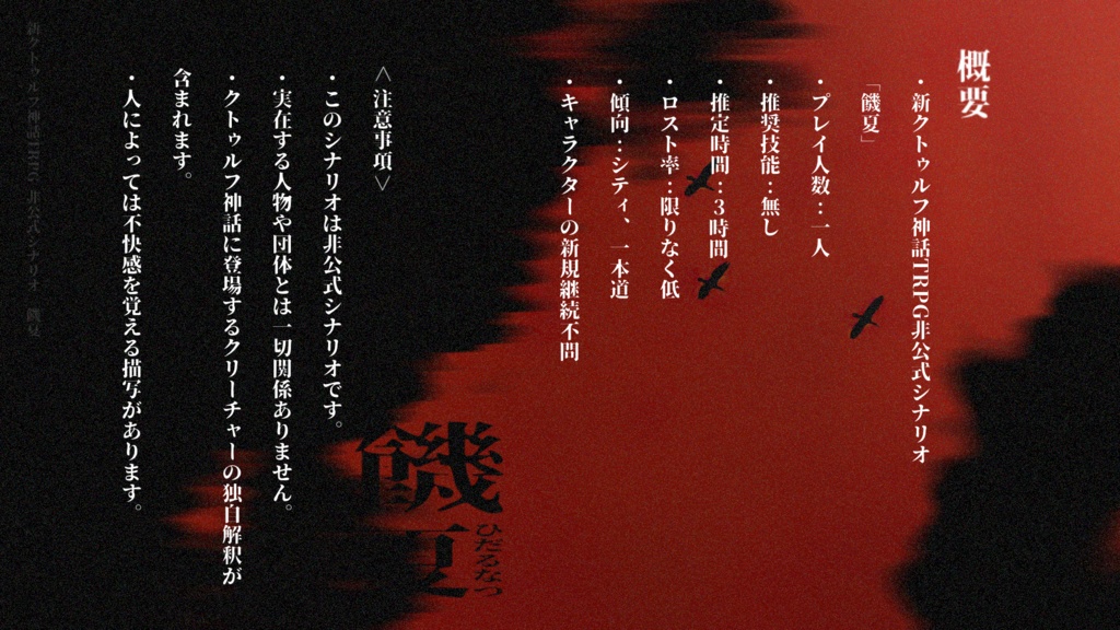 新クトゥルフ神話TRPG『饑夏』