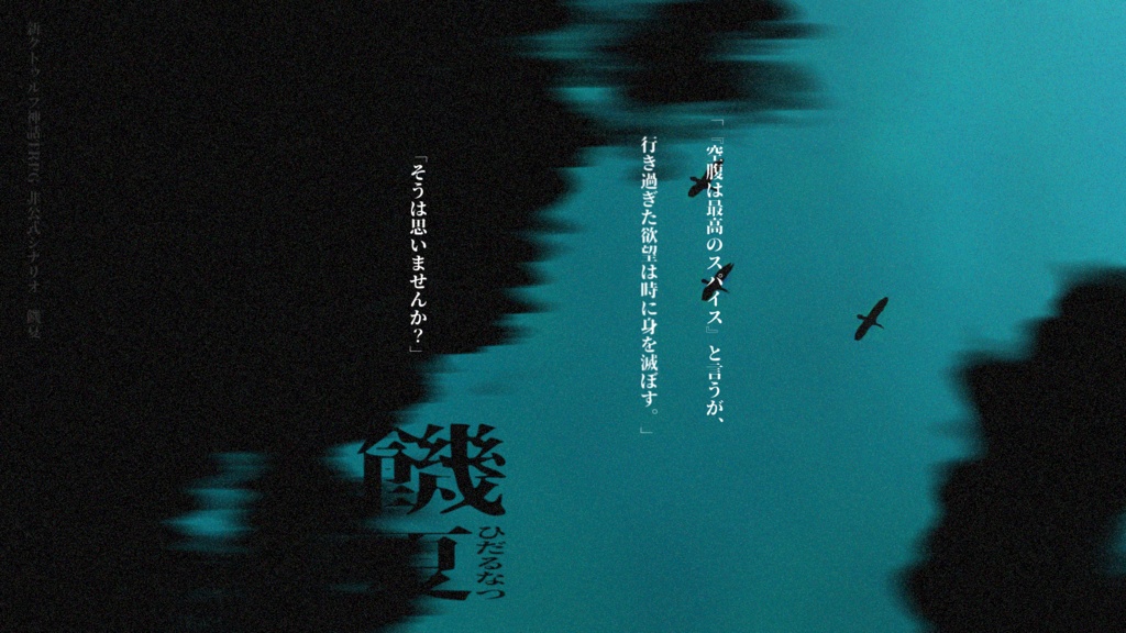 新クトゥルフ神話TRPG『饑夏』