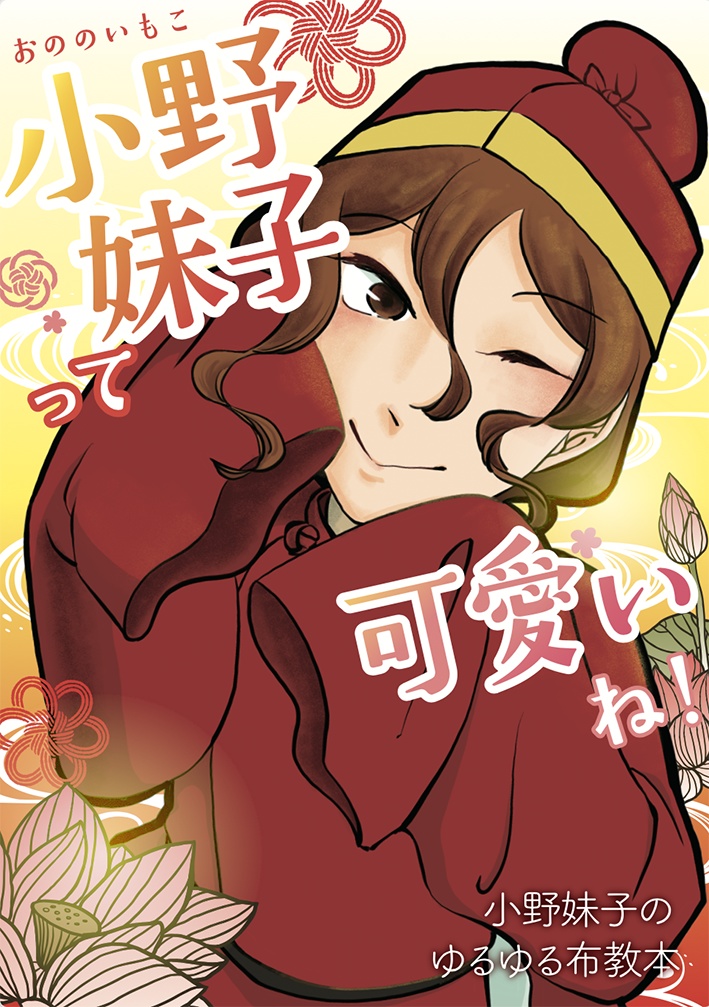 小野妹子って可愛いね！