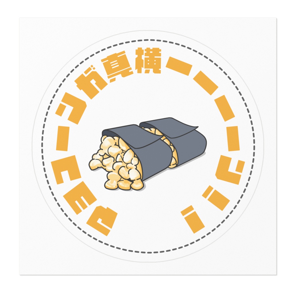 マヨコーンが真横ーーン!!