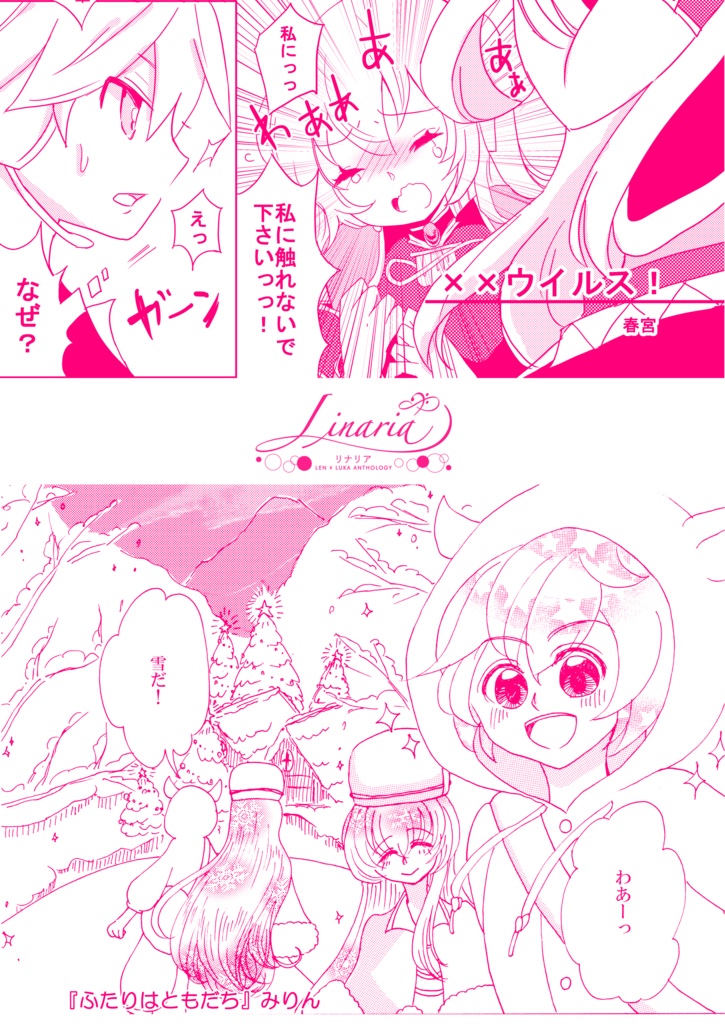 レンルカアンソロジー「Linaria」