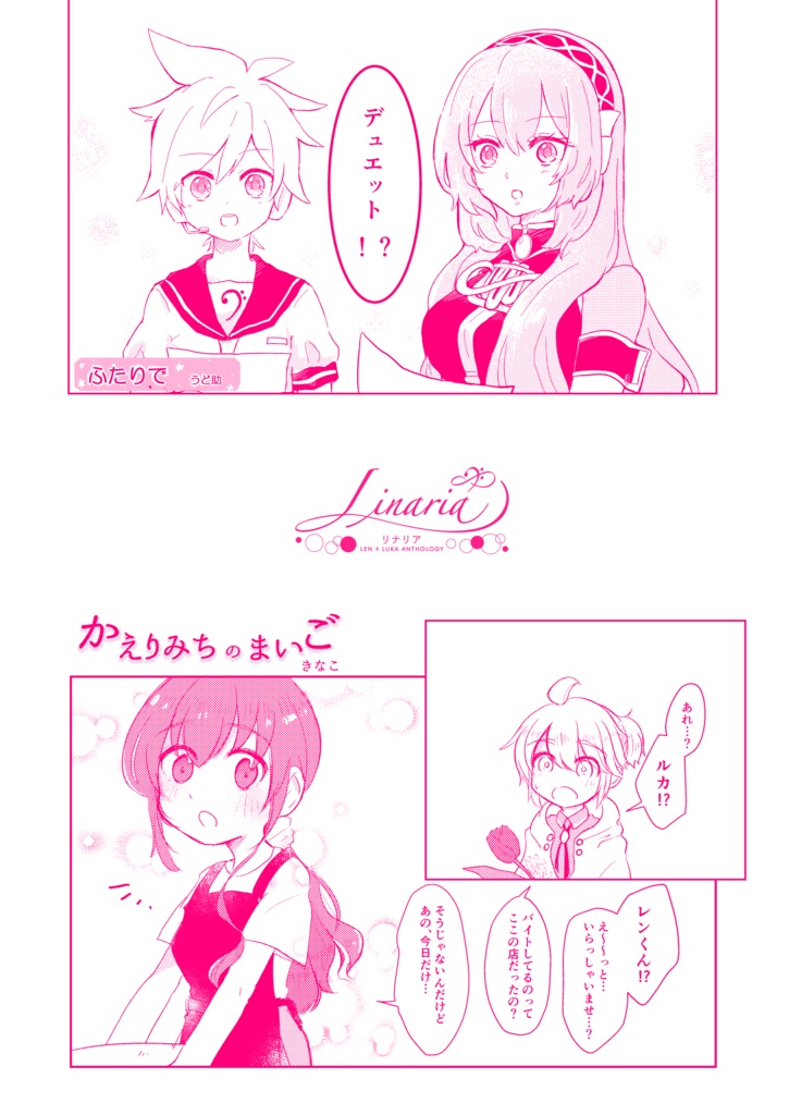 レンルカアンソロジー「Linaria」