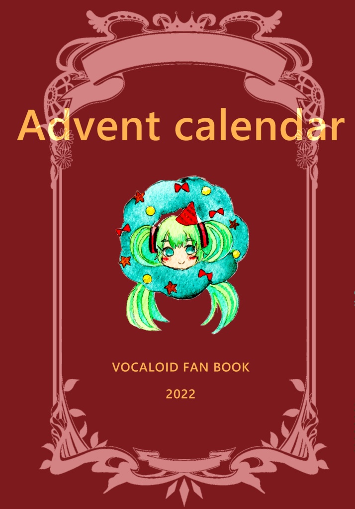 ボカロアドベントカレンダー2022