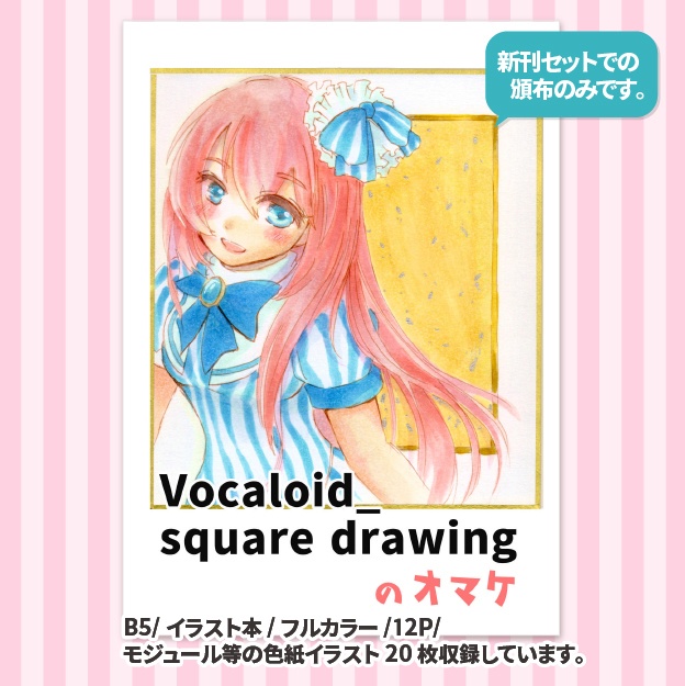 【新刊セット】Vocaloid square drawing