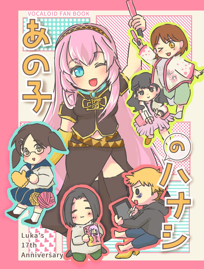 あの子のハナシ