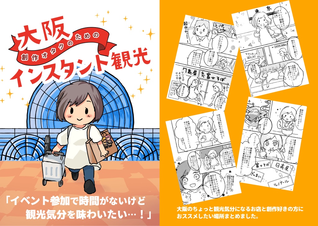 創作オタクのための大阪インスタント観光