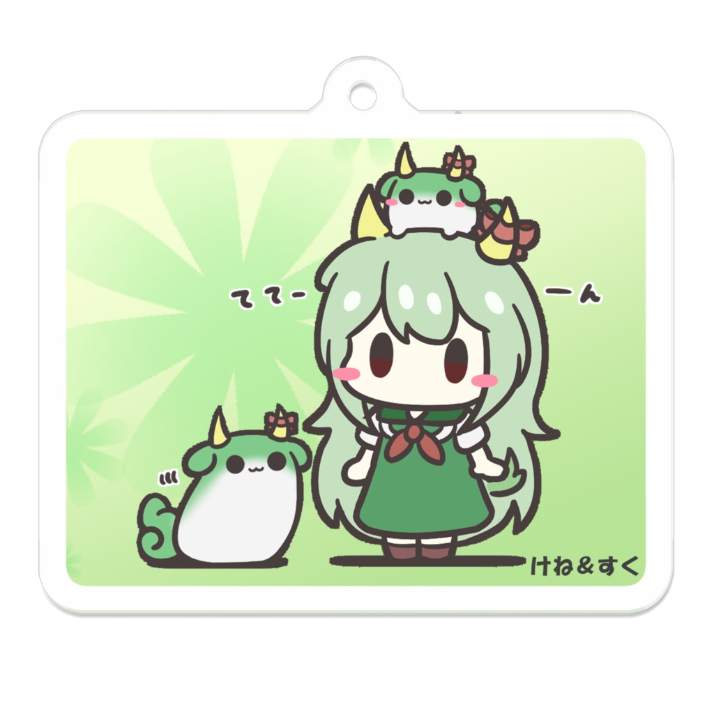けねすくキーホルダー