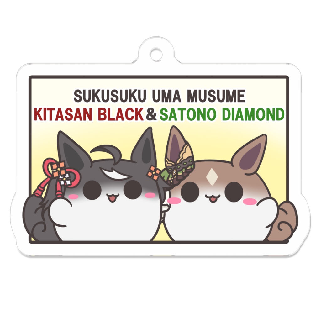 すくすくキタサトキーホルダー