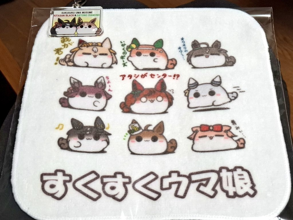 すくすくウマ娘ミニタオル