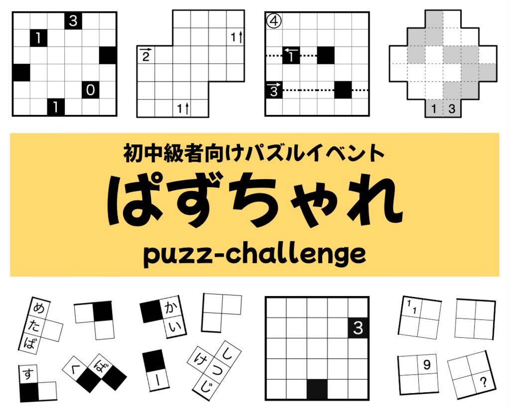 ぱずちゃれ PDFデータ