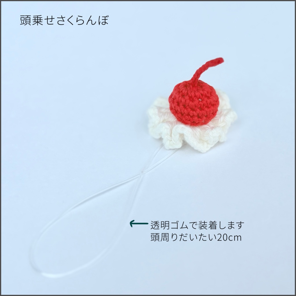 頭乗せさくらんぼ