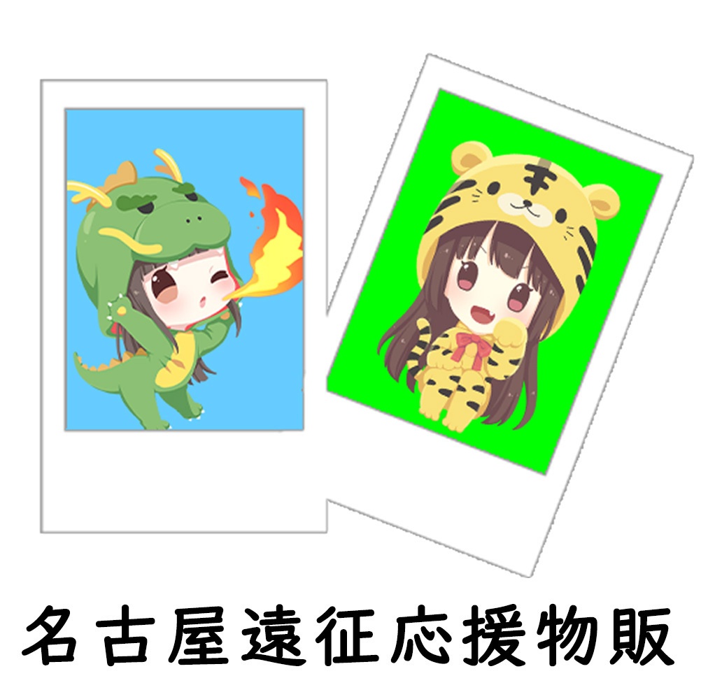 名古屋遠征応援物販（6月28日）