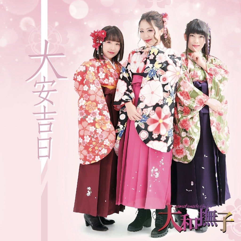 [CD] 大和撫子 10周年記念アルバム「大安吉日」
