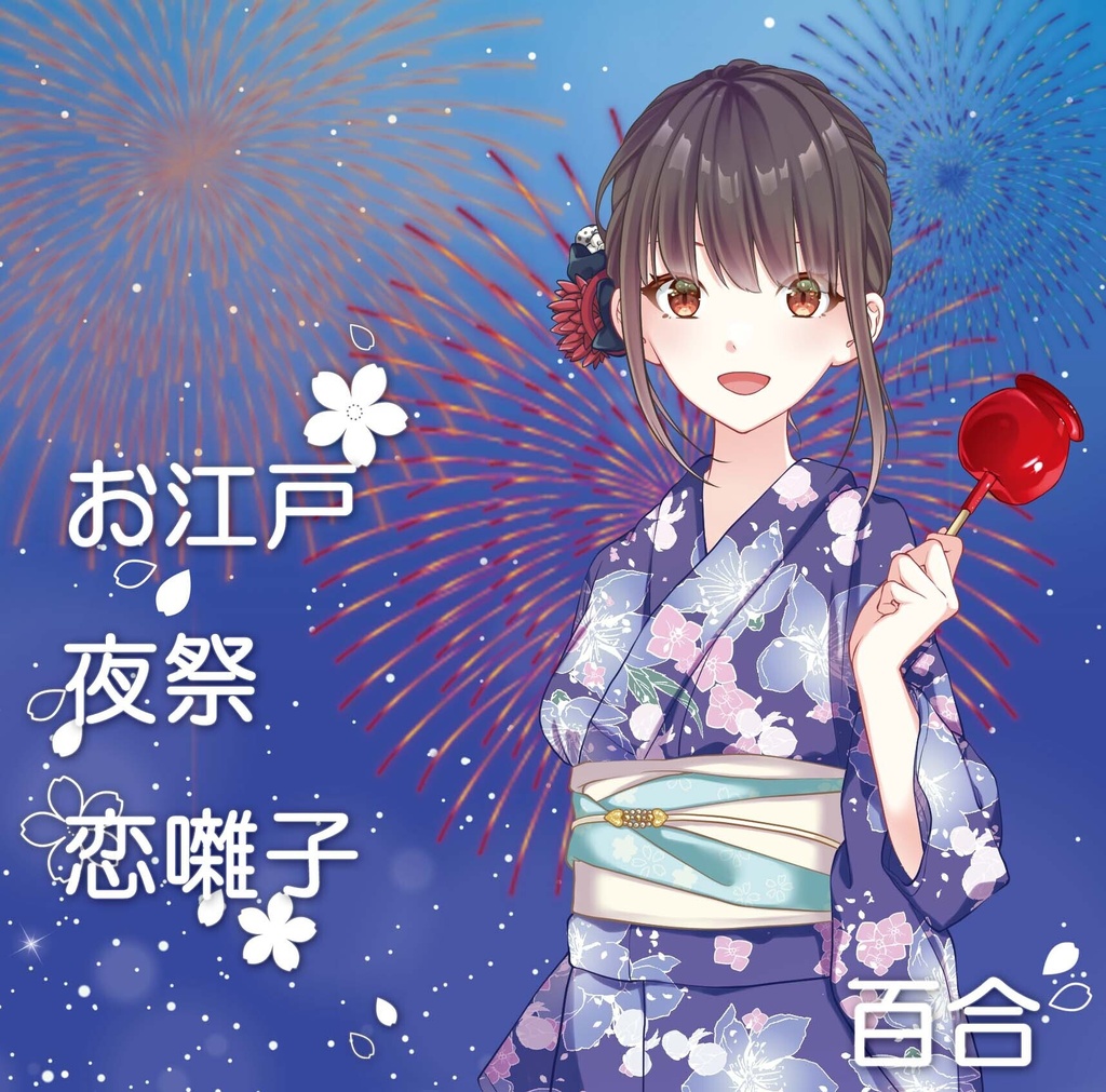 [CD] 高嶺百合 9thシングル「お江戸夜祭恋囃子」