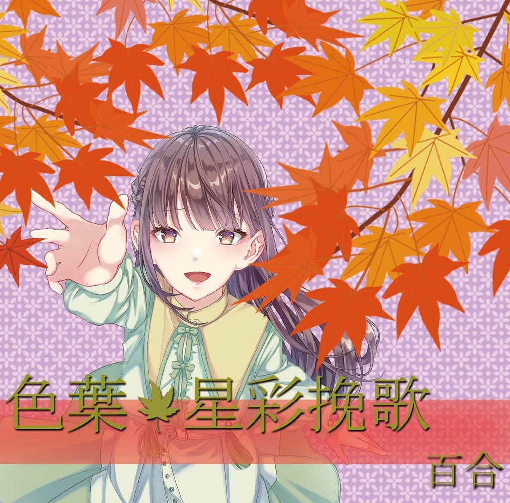 [CD] 高嶺百合10thシングル「色葉/星彩挽歌」