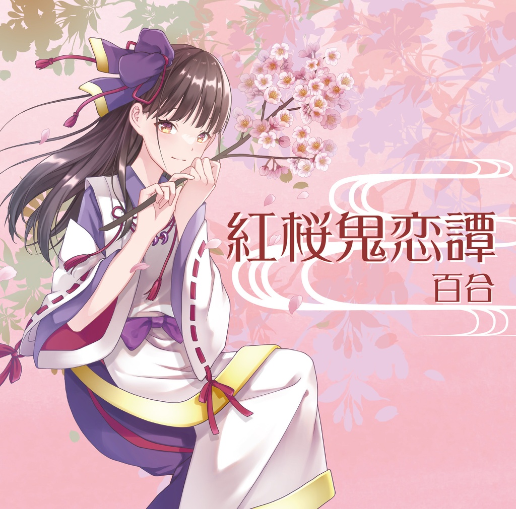 [CD] 高嶺百合11thシングル「紅桜鬼恋譚」