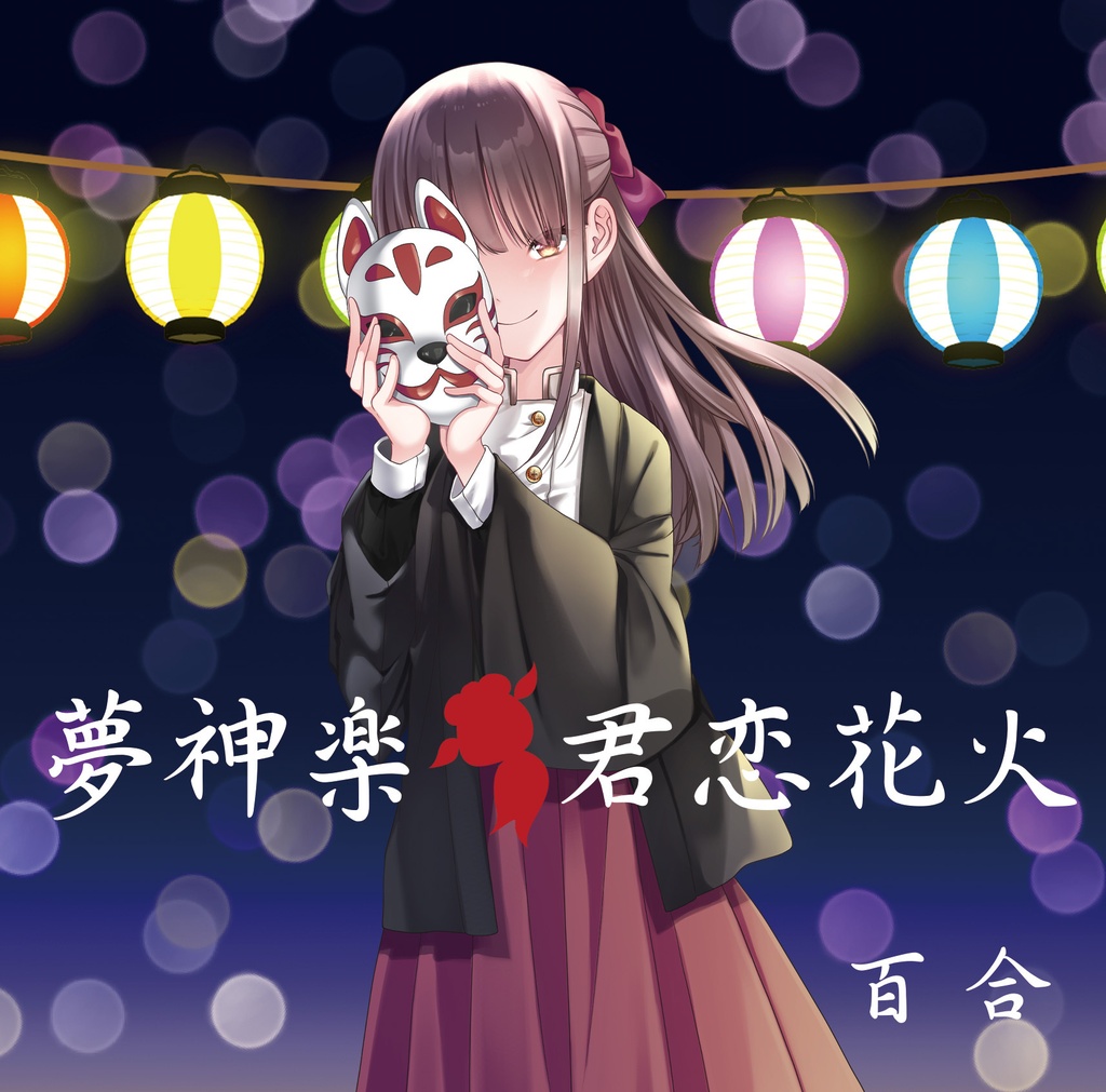 [CD] 高嶺百合12thシングル「夢神楽」