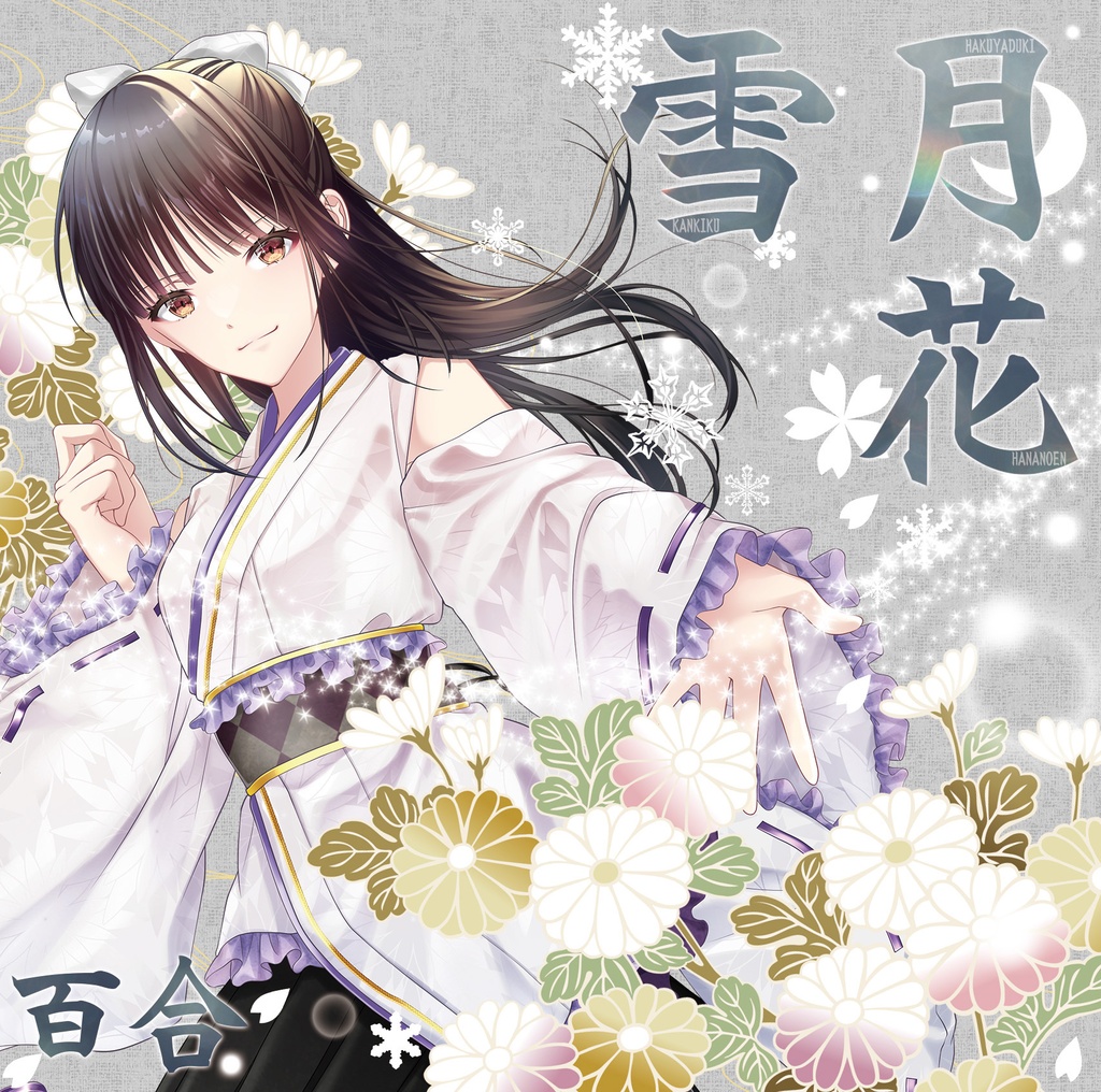 [CD] 高嶺百合15thシングル「雪月花」